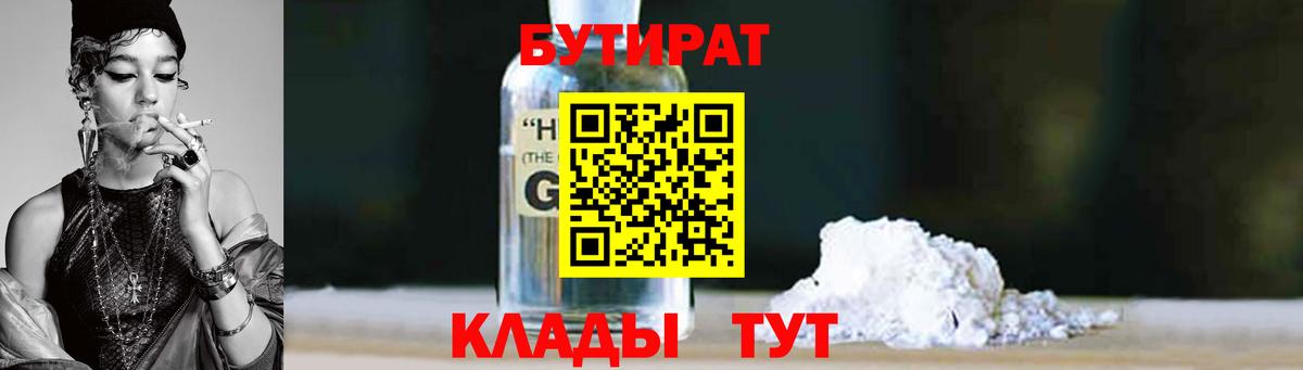 БУТИРАТ 1.4BDO Новошахтинск