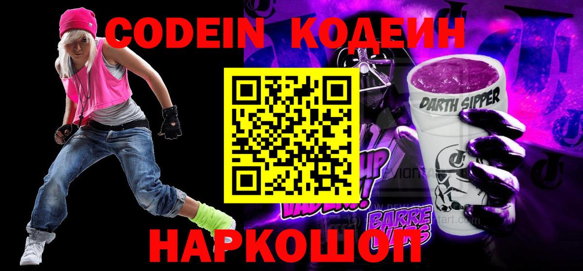 Кодеин Purple Drank  Новошахтинск  Кодеиновый сироп Lean напиток Lean (лин) 